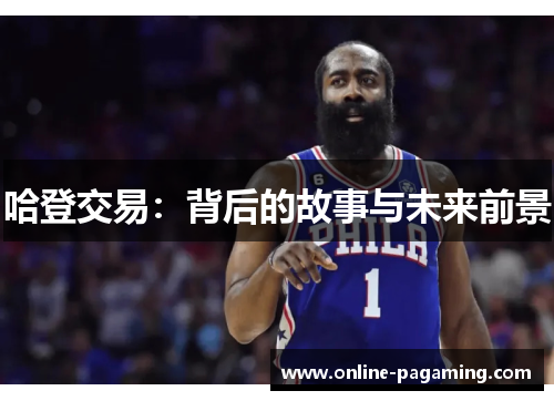 哈登交易：背后的故事与未来前景