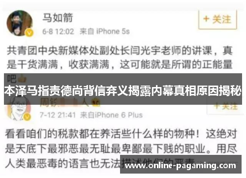 本泽马指责德尚背信弃义揭露内幕真相原因揭秘