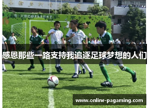 感恩那些一路支持我追逐足球梦想的人们