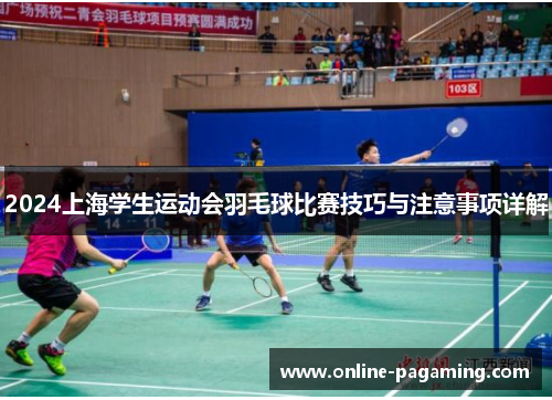 2024上海学生运动会羽毛球比赛技巧与注意事项详解