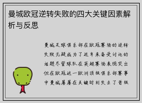 曼城欧冠逆转失败的四大关键因素解析与反思