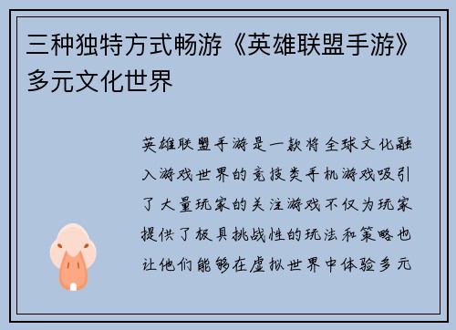三种独特方式畅游《英雄联盟手游》多元文化世界