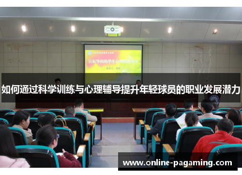如何通过科学训练与心理辅导提升年轻球员的职业发展潜力