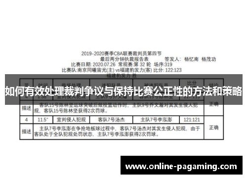 如何有效处理裁判争议与保持比赛公正性的方法和策略