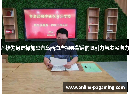 孙捷为何选择加盟青岛西海岸探寻背后的吸引力与发展潜力