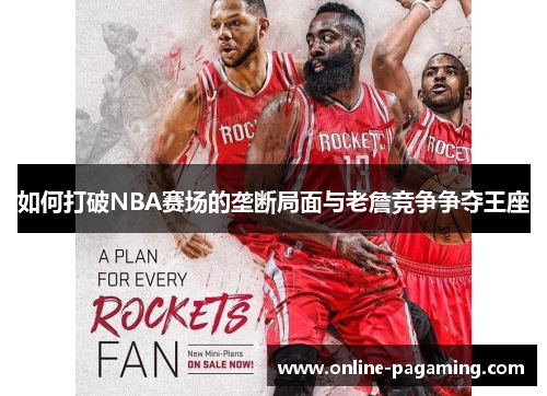 如何打破NBA赛场的垄断局面与老詹竞争争夺王座