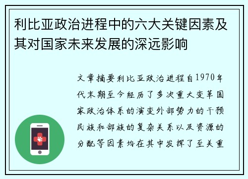 利比亚政治进程中的六大关键因素及其对国家未来发展的深远影响