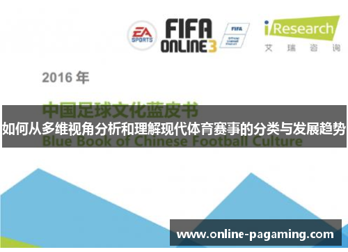 如何从多维视角分析和理解现代体育赛事的分类与发展趋势