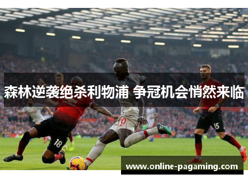 森林逆袭绝杀利物浦 争冠机会悄然来临