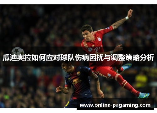 瓜迪奥拉如何应对球队伤病困扰与调整策略分析