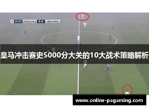 皇马冲击赛史5000分大关的10大战术策略解析