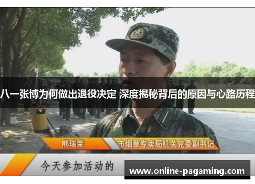 八一张博为何做出退役决定 深度揭秘背后的原因与心路历程