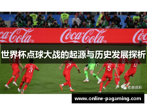 世界杯点球大战的起源与历史发展探析