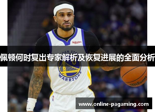 佩顿何时复出专家解析及恢复进展的全面分析