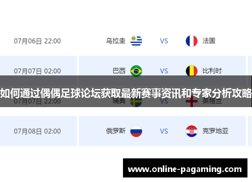 如何通过偶偶足球论坛获取最新赛事资讯和专家分析攻略