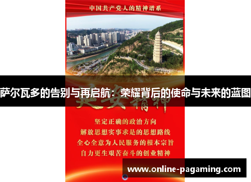 萨尔瓦多的告别与再启航：荣耀背后的使命与未来的蓝图