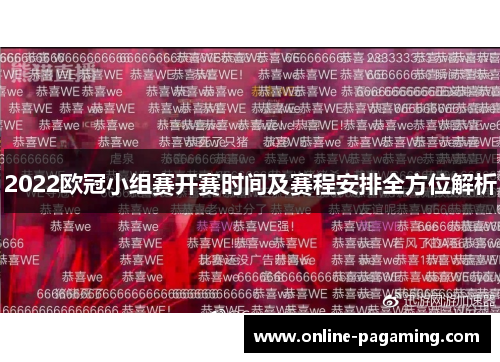 2022欧冠小组赛开赛时间及赛程安排全方位解析
