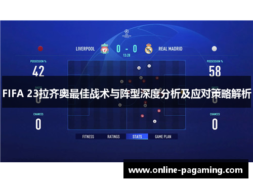 FIFA 23拉齐奥最佳战术与阵型深度分析及应对策略解析