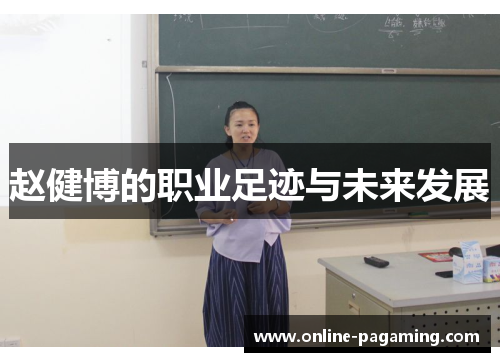 赵健博的职业足迹与未来发展