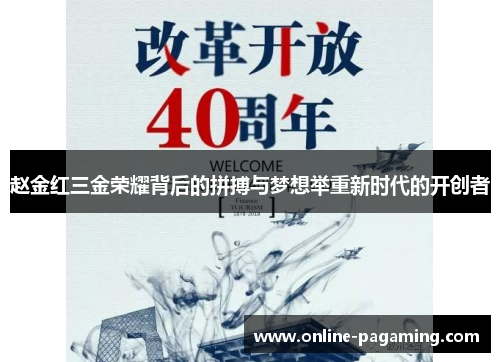 赵金红三金荣耀背后的拼搏与梦想举重新时代的开创者