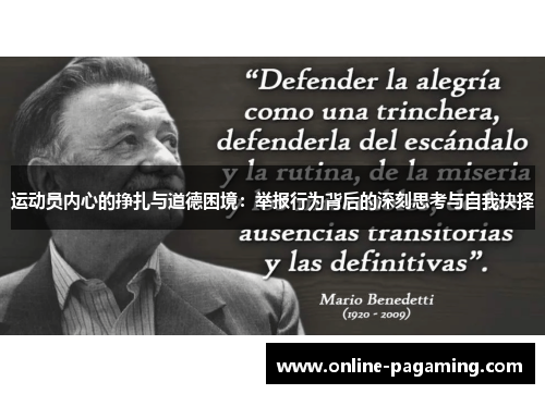 运动员内心的挣扎与道德困境：举报行为背后的深刻思考与自我抉择