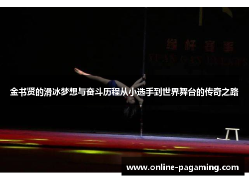 金书贤的滑冰梦想与奋斗历程从小选手到世界舞台的传奇之路