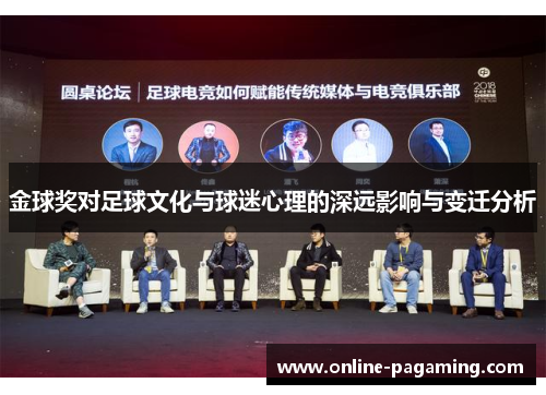 金球奖对足球文化与球迷心理的深远影响与变迁分析