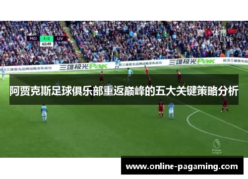 阿贾克斯足球俱乐部重返巅峰的五大关键策略分析