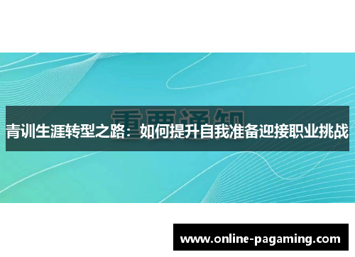 青训生涯转型之路：如何提升自我准备迎接职业挑战