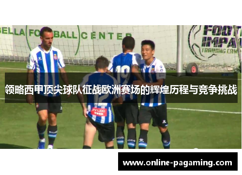 领略西甲顶尖球队征战欧洲赛场的辉煌历程与竞争挑战