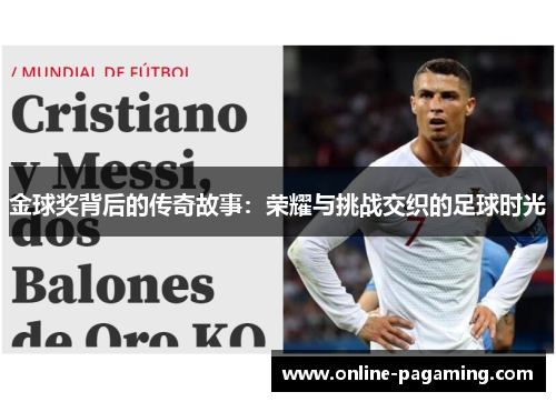 金球奖背后的传奇故事：荣耀与挑战交织的足球时光