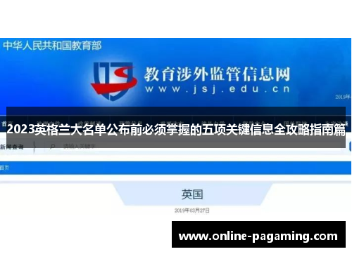 2023英格兰大名单公布前必须掌握的五项关键信息全攻略指南篇