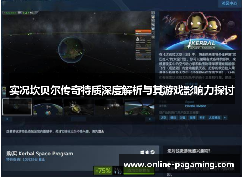 实况坎贝尔传奇特质深度解析与其游戏影响力探讨