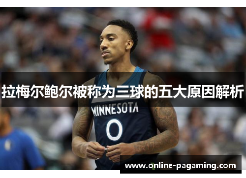 拉梅尔鲍尔被称为三球的五大原因解析