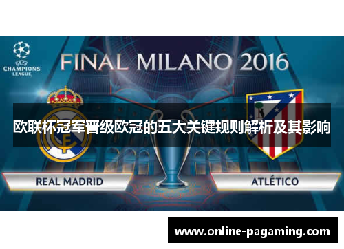 欧联杯冠军晋级欧冠的五大关键规则解析及其影响