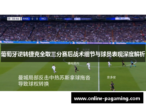 葡萄牙逆转捷克全取三分赛后战术细节与球员表现深度解析