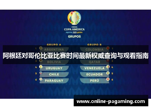 阿根廷对哥伦比亚比赛时间最新权威查询与观看指南