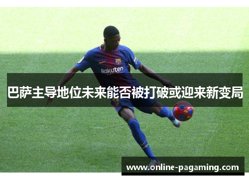 巴萨主导地位未来能否被打破或迎来新变局