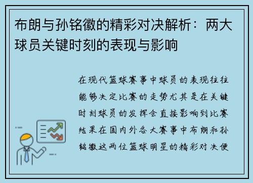 布朗与孙铭徽的精彩对决解析：两大球员关键时刻的表现与影响