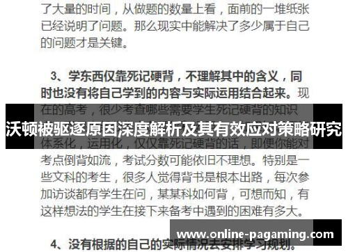 沃顿被驱逐原因深度解析及其有效应对策略研究