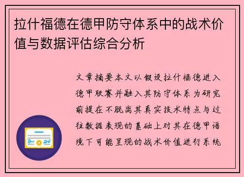拉什福德在德甲防守体系中的战术价值与数据评估综合分析