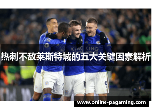 热刺不敌莱斯特城的五大关键因素解析