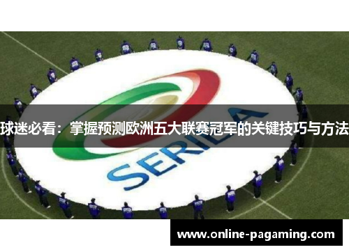 球迷必看：掌握预测欧洲五大联赛冠军的关键技巧与方法