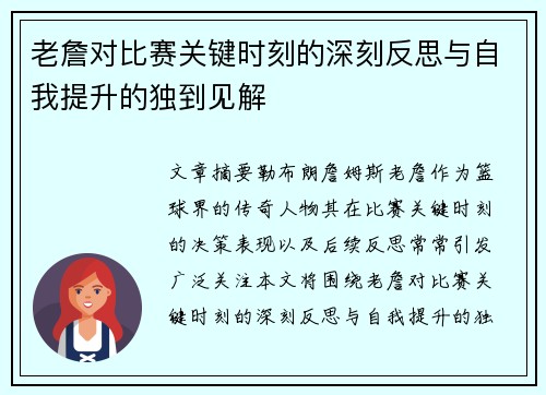 老詹对比赛关键时刻的深刻反思与自我提升的独到见解