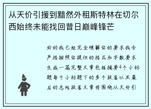 从天价引援到黯然外租斯特林在切尔西始终未能找回昔日巅峰锋芒
