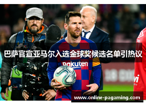 巴萨官宣亚马尔入选金球奖候选名单引热议