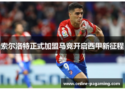 索尔洛特正式加盟马竞开启西甲新征程