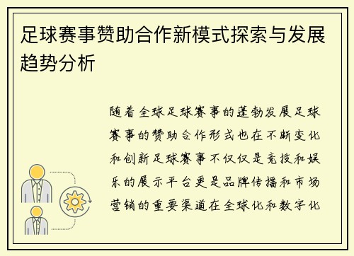 足球赛事赞助合作新模式探索与发展趋势分析