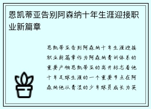 恩凯蒂亚告别阿森纳十年生涯迎接职业新篇章