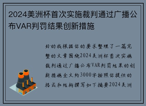 2024美洲杯首次实施裁判通过广播公布VAR判罚结果创新措施